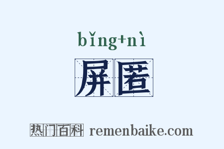 屏匿是什么意思的图片